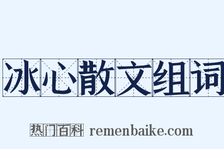 冰心散文组词是什么意思的图片